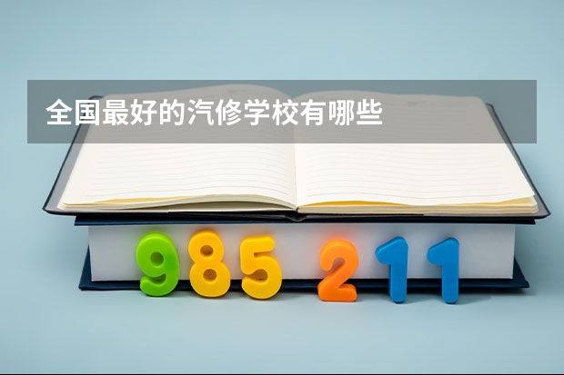全国最好的汽修学校有哪些