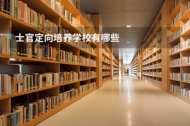 士官定向培养学校有哪些