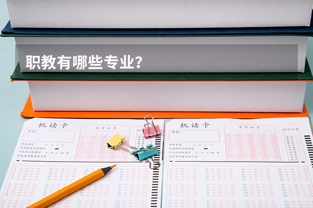 职教有哪些专业？