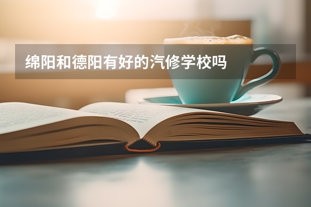 绵阳和德阳有好的汽修学校吗
