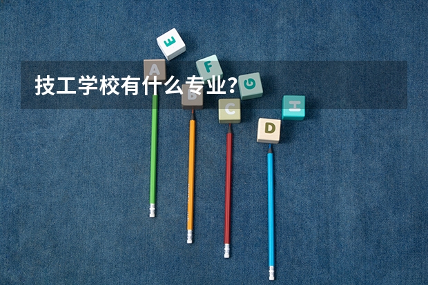 技工学校有什么专业？