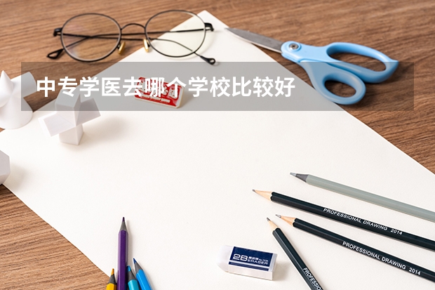 中专学医去哪个学校比较好