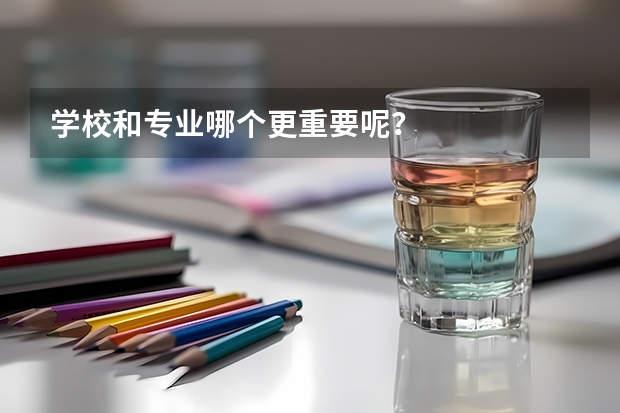学校和专业哪个更重要呢？