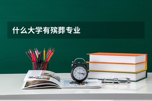 什么大学有殡葬专业
