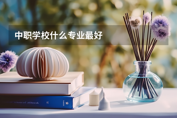 中职学校什么专业最好