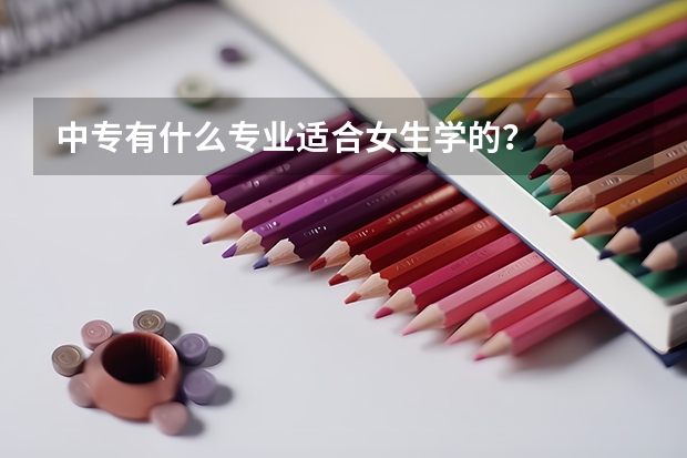 中专有什么专业适合女生学的？