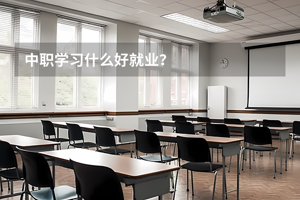 中职学习什么好就业？