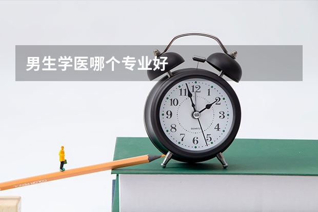 男生学医哪个专业好