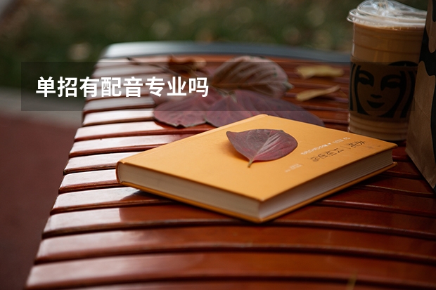 单招有配音专业吗