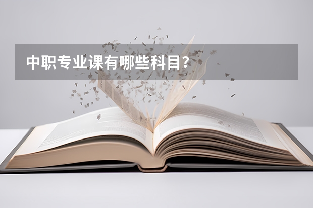 中职专业课有哪些科目？