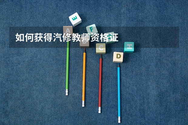 如何获得汽修教师资格证