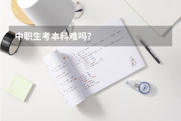 中职生考本科难吗？