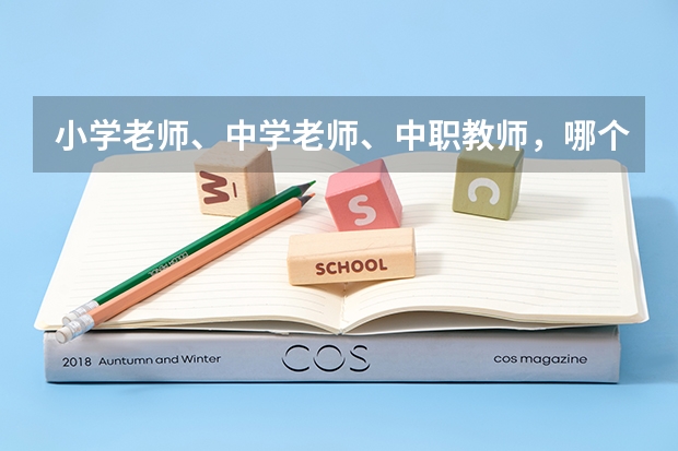 小学老师、中学老师、中职教师，哪个待遇好？为什么？