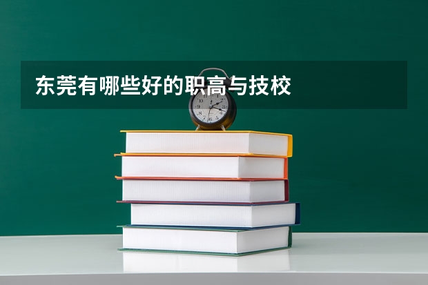 东莞有哪些好的职高与技校