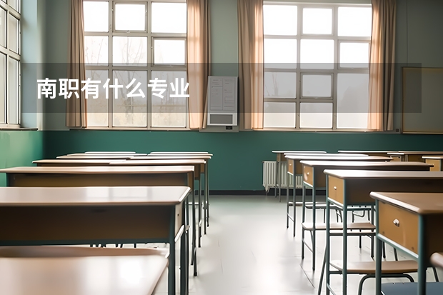 南职有什么专业