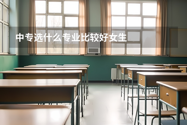 中专选什么专业比较好女生