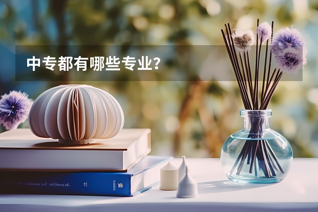 中专都有哪些专业？