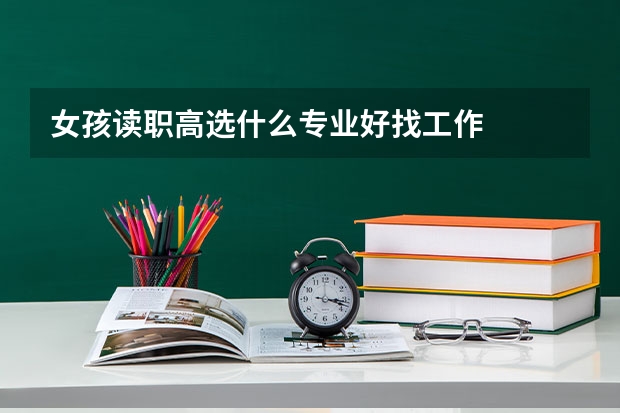 女孩读职高选什么专业好找工作