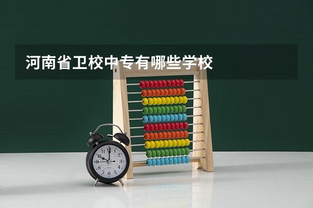 河南省卫校中专有哪些学校