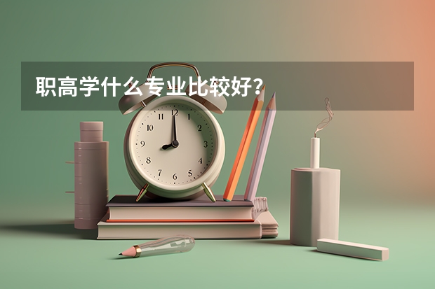 职高学什么专业比较好？