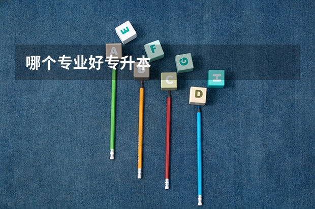 哪个专业好专升本