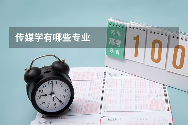 传媒学有哪些专业
