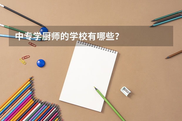中专学厨师的学校有哪些？