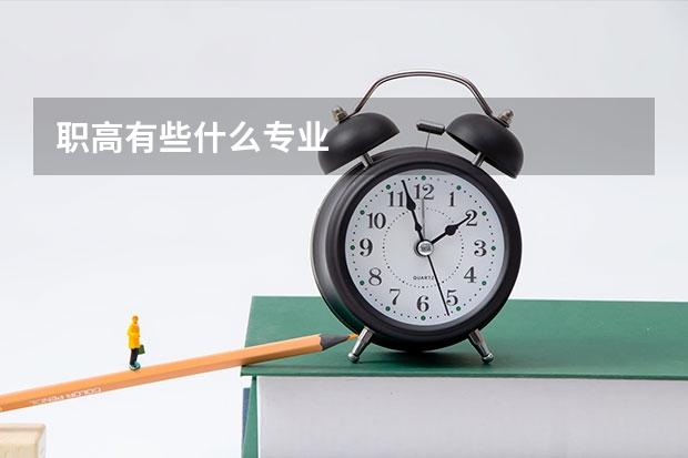 职高有些什么专业