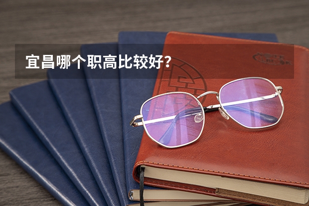 宜昌哪个职高比较好？