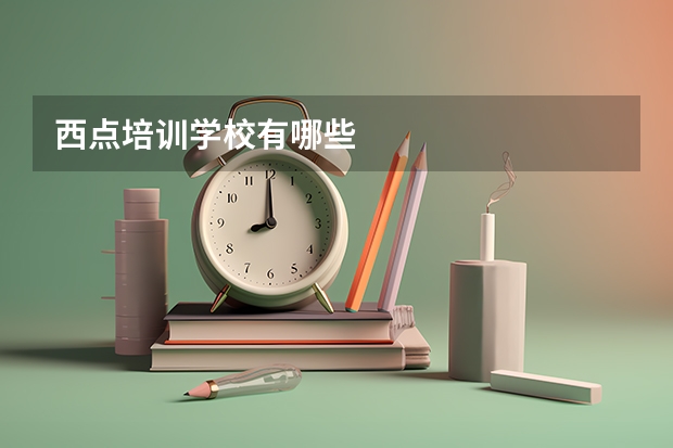 西点培训学校有哪些