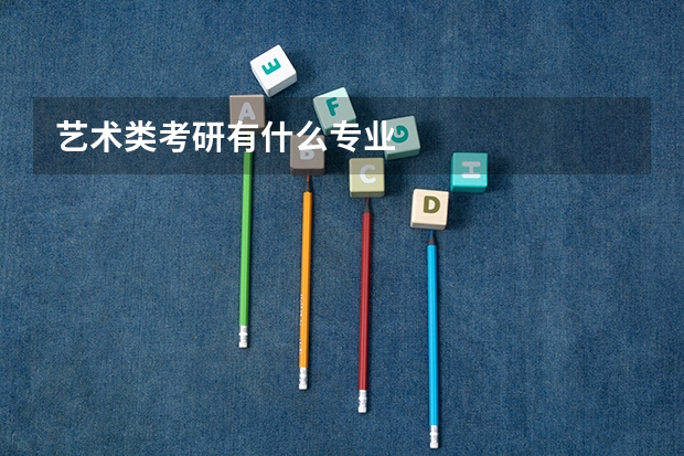 艺术类考研有什么专业