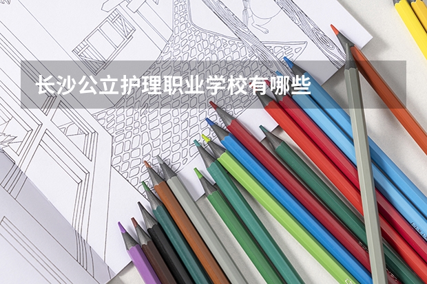 长沙公立护理职业学校有哪些