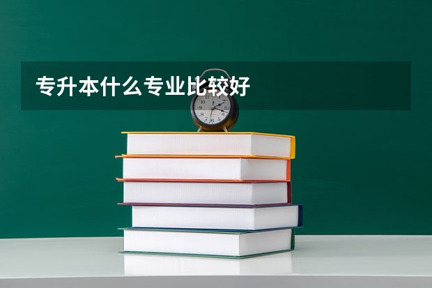 专升本什么专业比较好