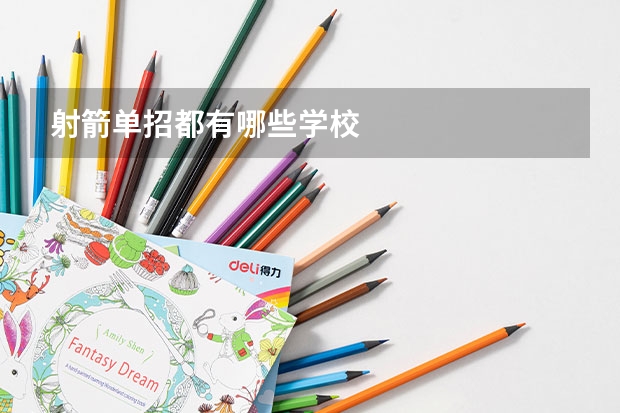 射箭单招都有哪些学校
