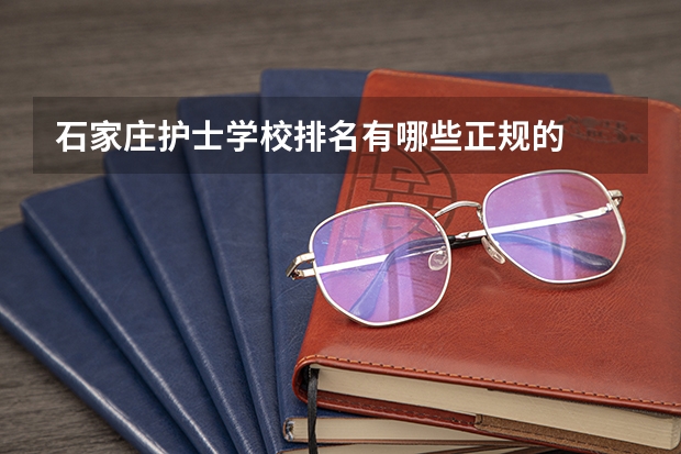 石家庄护士学校排名有哪些正规的