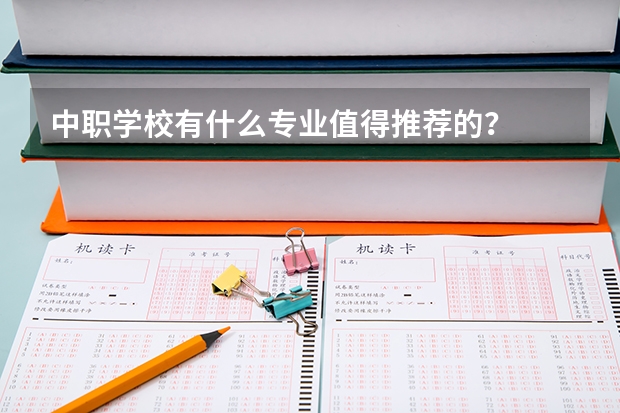 中职学校有什么专业值得推荐的？