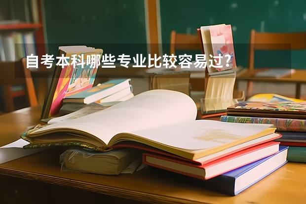 自考本科哪些专业比较容易过?