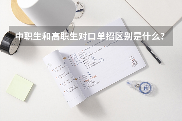中职生和高职生对口单招区别是什么？