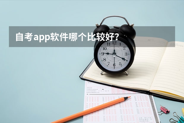自考app软件哪个比较好？