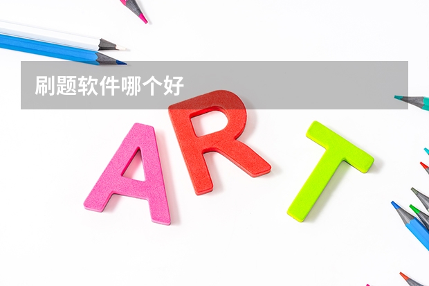 刷题软件哪个好