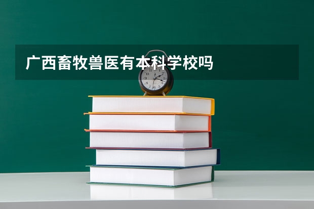 广西畜牧兽医有本科学校吗