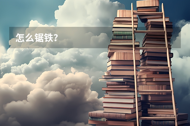 怎么锯铁?