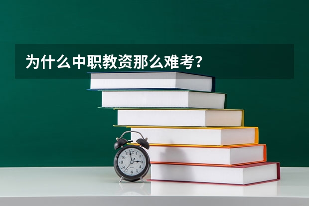 为什么中职教资那么难考？