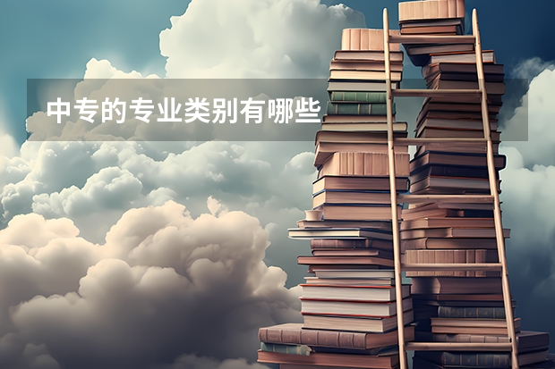 中专的专业类别有哪些