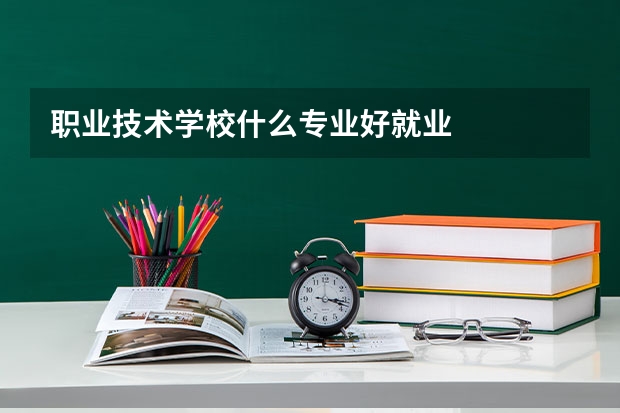 职业技术学校什么专业好就业