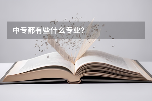 中专都有些什么专业？