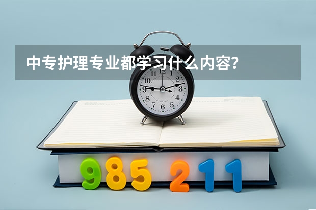 中专护理专业都学习什么内容？