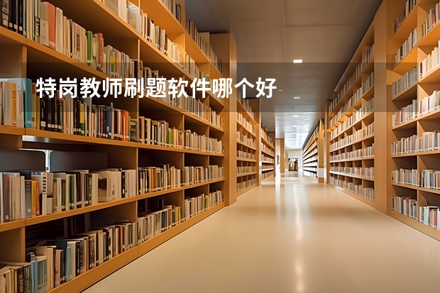 特岗教师刷题软件哪个好