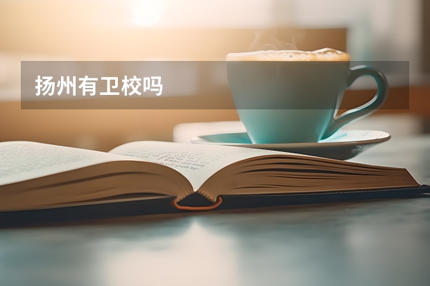 扬州有卫校吗