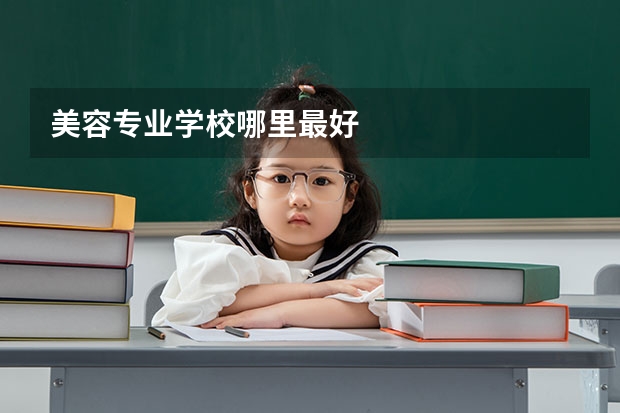 美容专业学校哪里最好